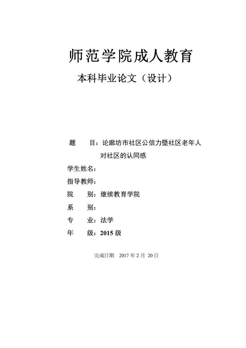 论廊坊市社区公信力塈社区老年人对社区的认同感论文