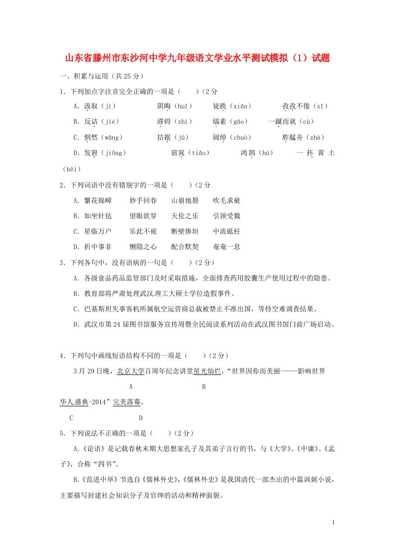 山东省滕州市东沙河中学九级语文学业水平测试模拟（1）试题