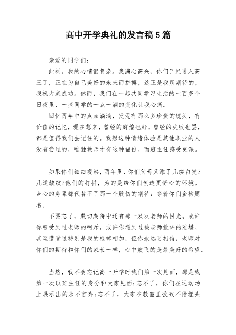 高中开学典礼的发言稿5篇