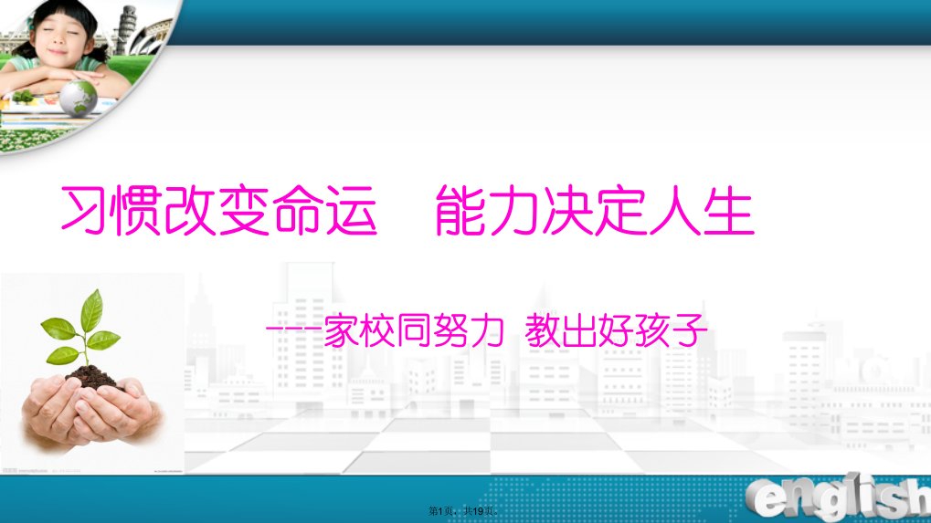 小学生学习习惯养成和家庭教育指导讲座