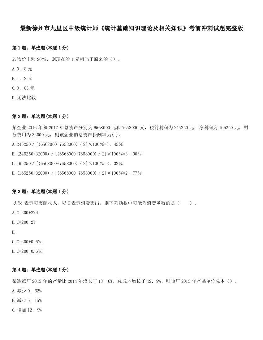 最新徐州市九里区中级统计师《统计基础知识理论及相关知识》考前冲刺试题完整版