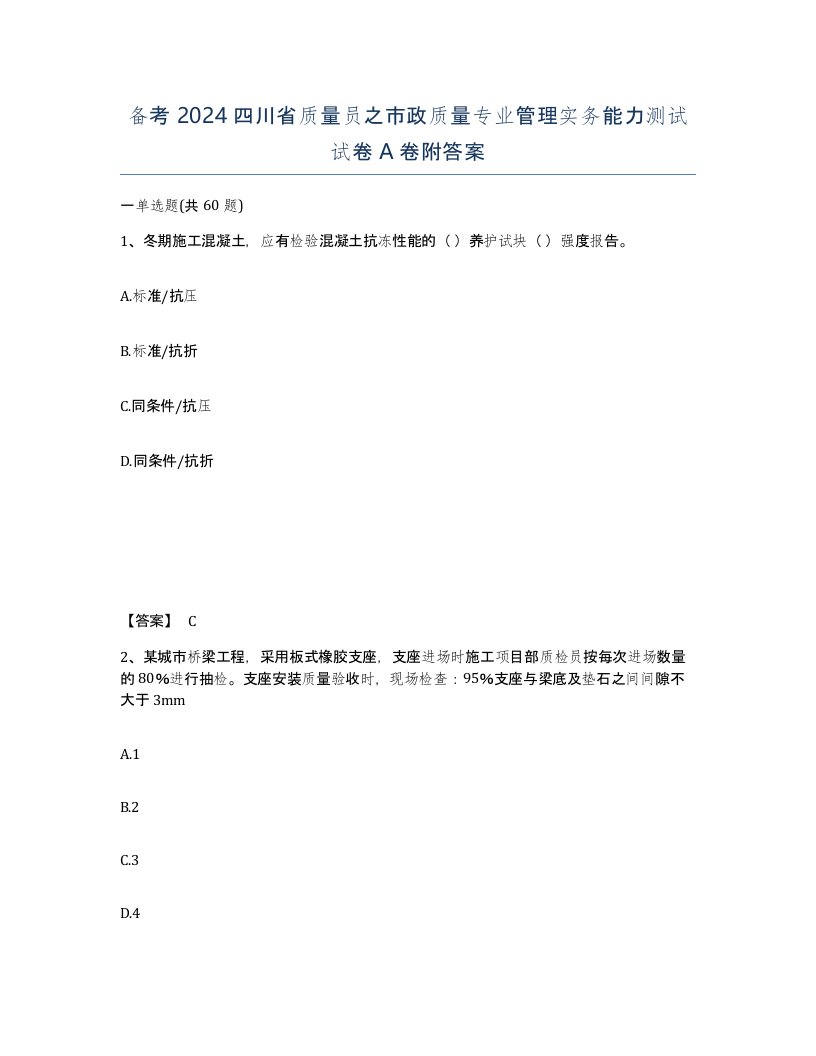 备考2024四川省质量员之市政质量专业管理实务能力测试试卷A卷附答案