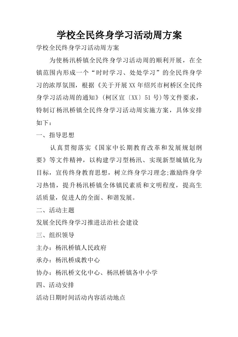 学校全民终身学习活动周方案.doc