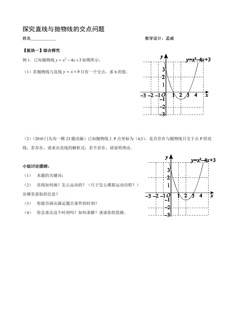 数学人教版九年级上册探究直线与抛物线的交点问题（学案）