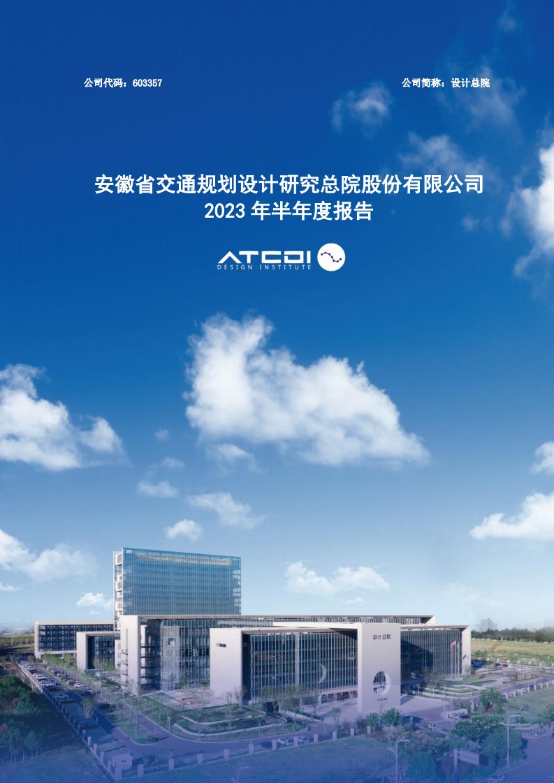 上交所-设计总院2023年半年度报告-20230824