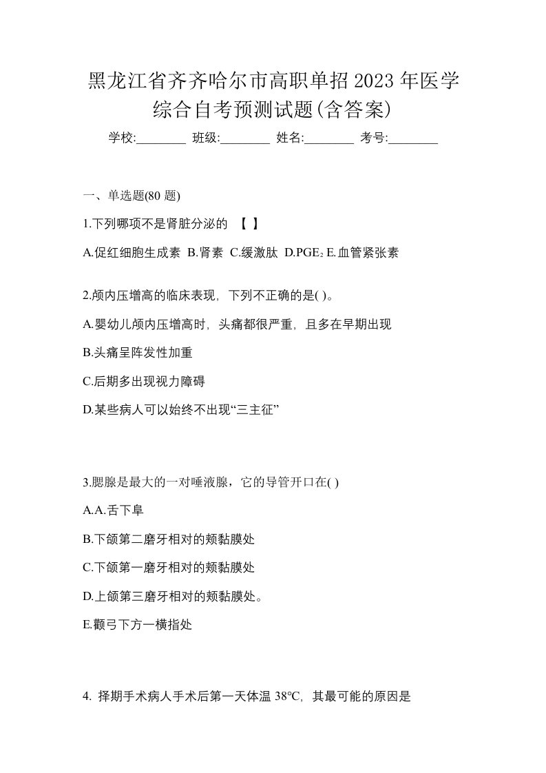 黑龙江省齐齐哈尔市高职单招2023年医学综合自考预测试题含答案