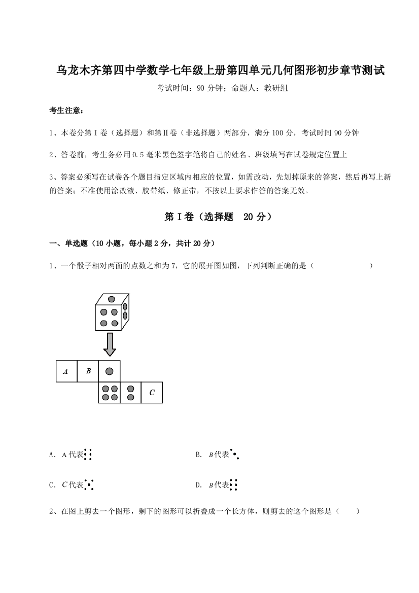 小卷练透乌龙木齐第四中学数学七年级上册第四单元几何图形初步章节测试试卷（解析版含答案）