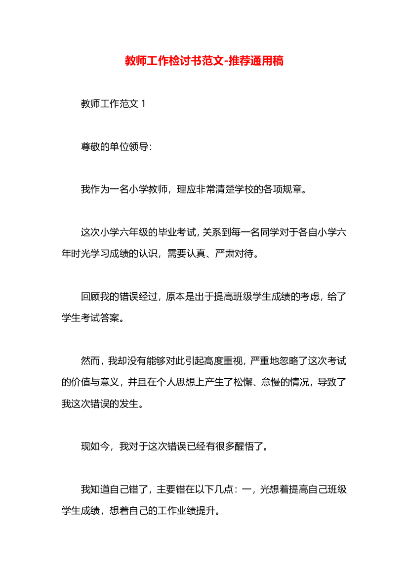 教师工作检讨书范文