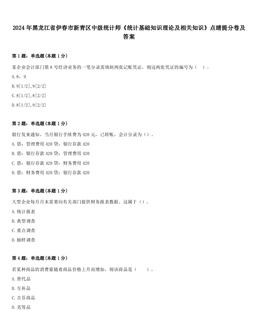 2024年黑龙江省伊春市新青区中级统计师《统计基础知识理论及相关知识》点睛提分卷及答案