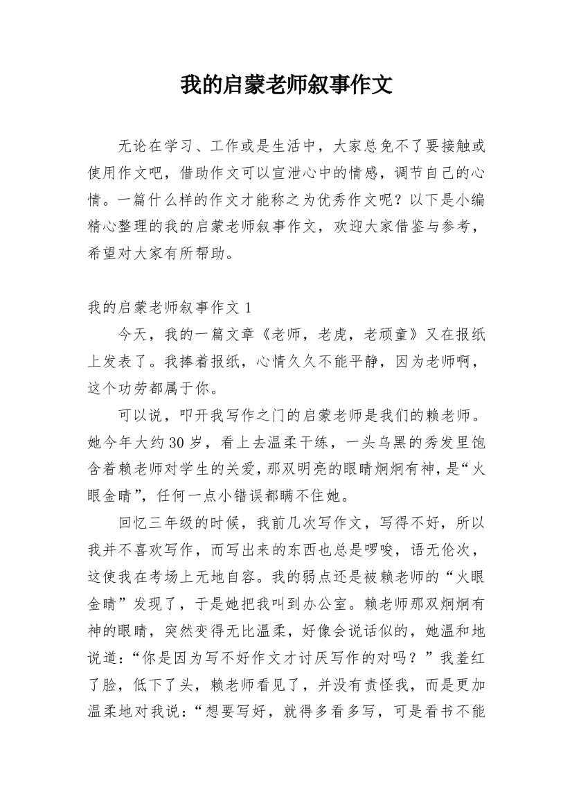 我的启蒙老师叙事作文