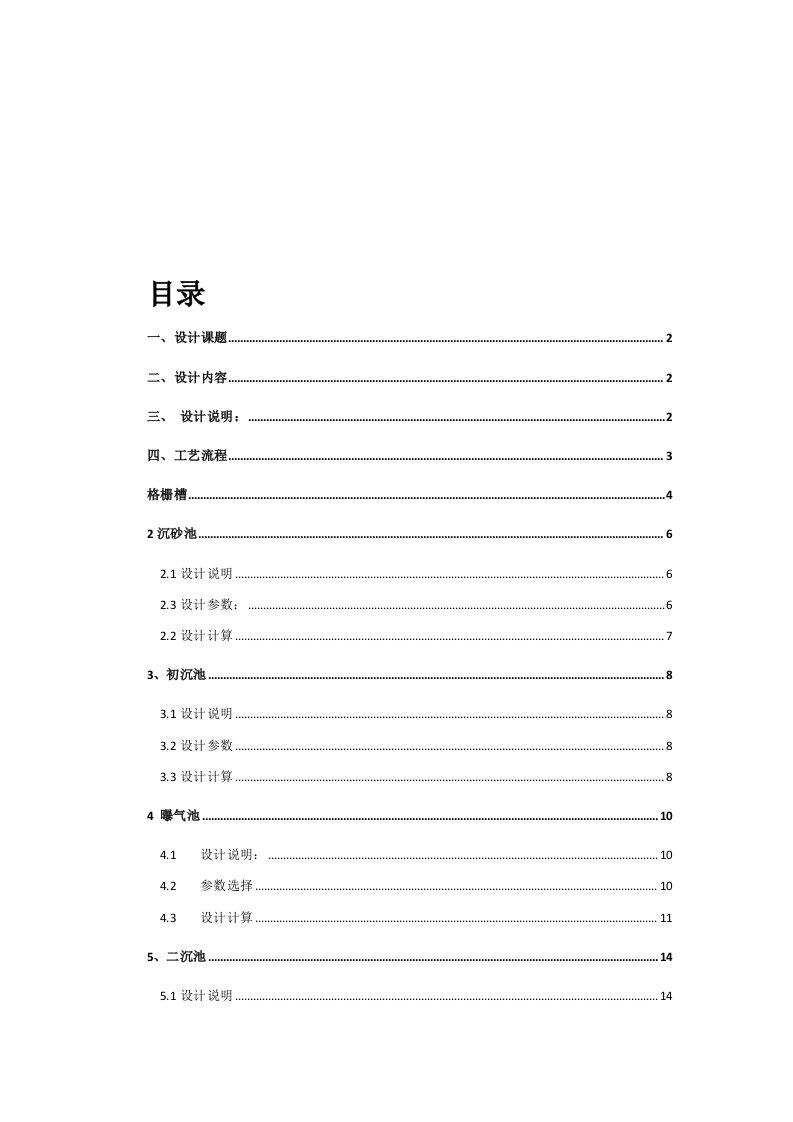 水污染控制工程课程设计