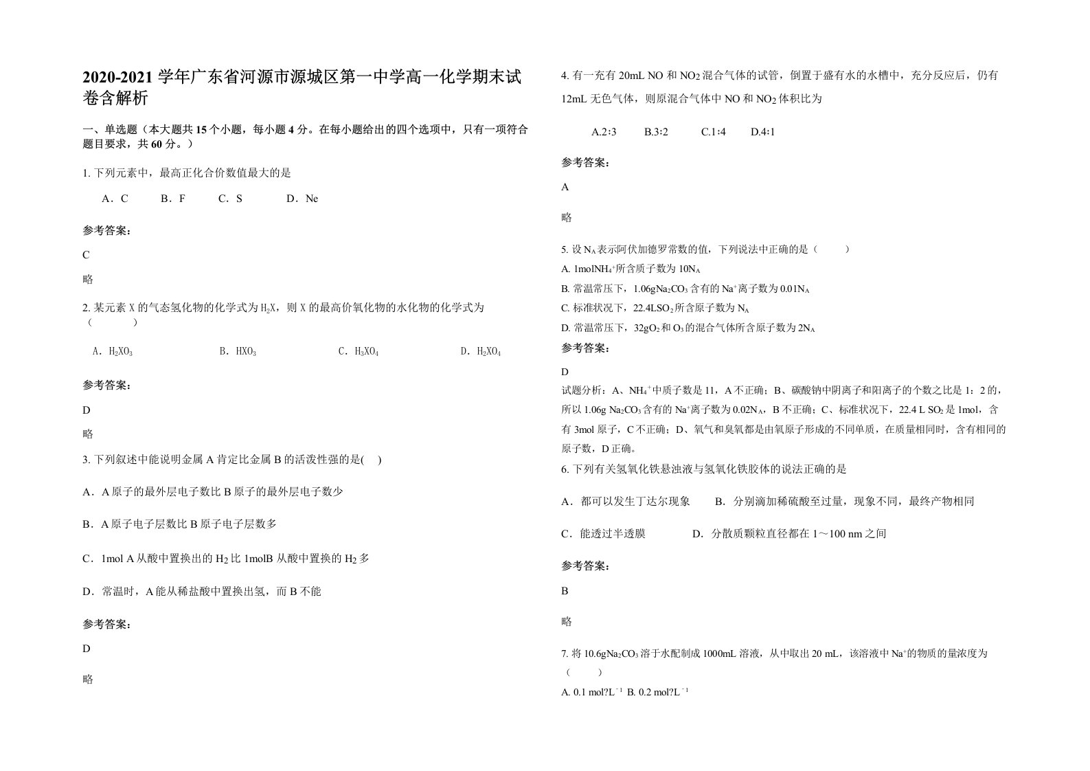 2020-2021学年广东省河源市源城区第一中学高一化学期末试卷含解析