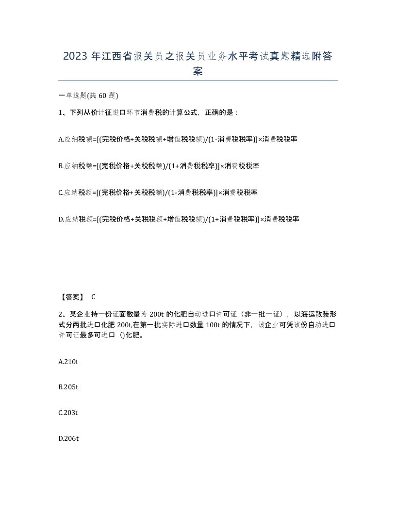 2023年江西省报关员之报关员业务水平考试真题附答案