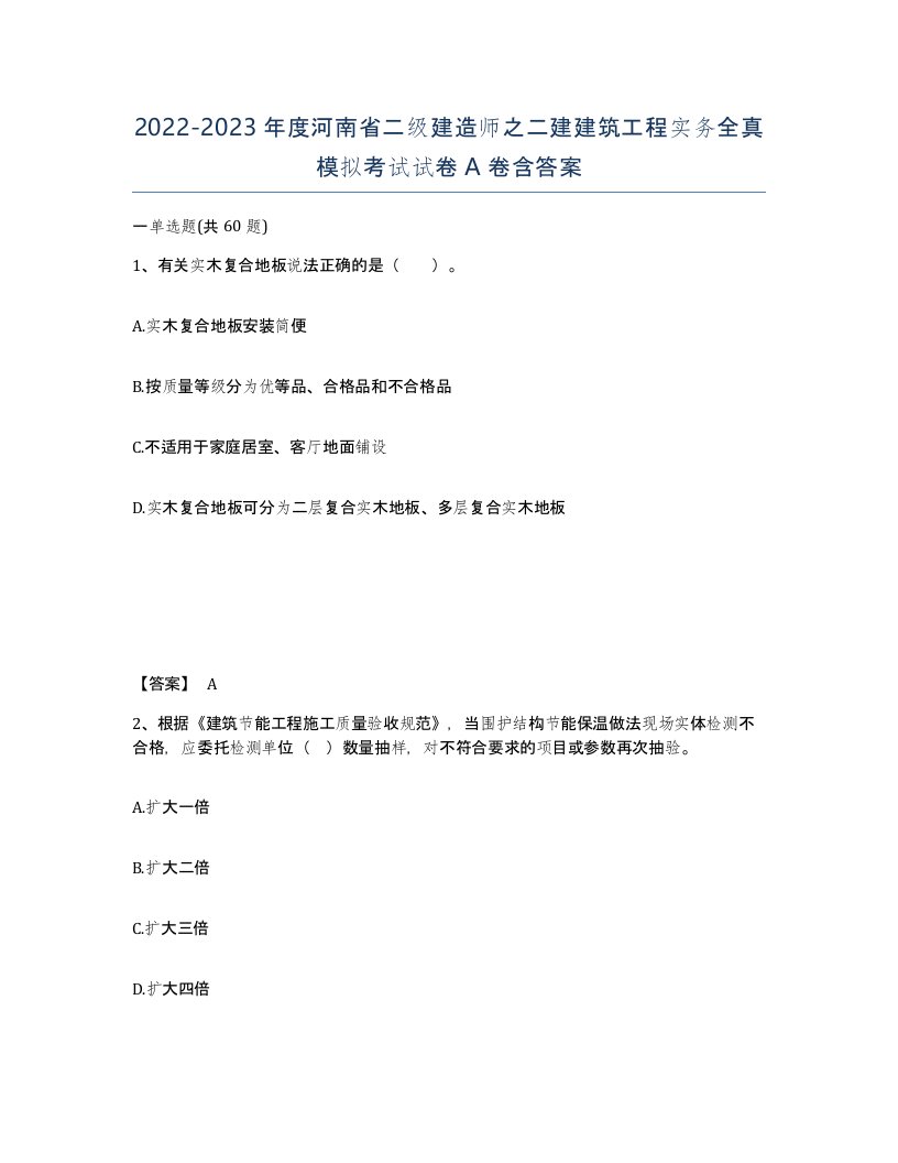 2022-2023年度河南省二级建造师之二建建筑工程实务全真模拟考试试卷A卷含答案