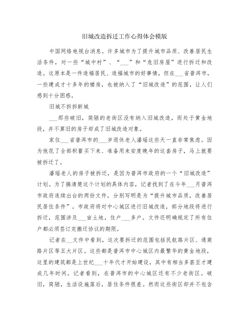 旧城改造拆迁工作心得体会模版