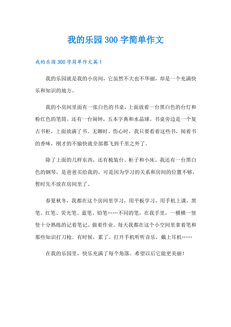 我的乐园300字简单作文