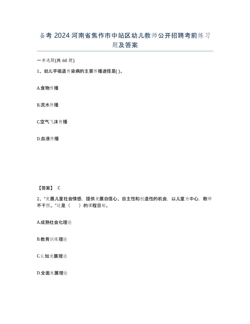 备考2024河南省焦作市中站区幼儿教师公开招聘考前练习题及答案