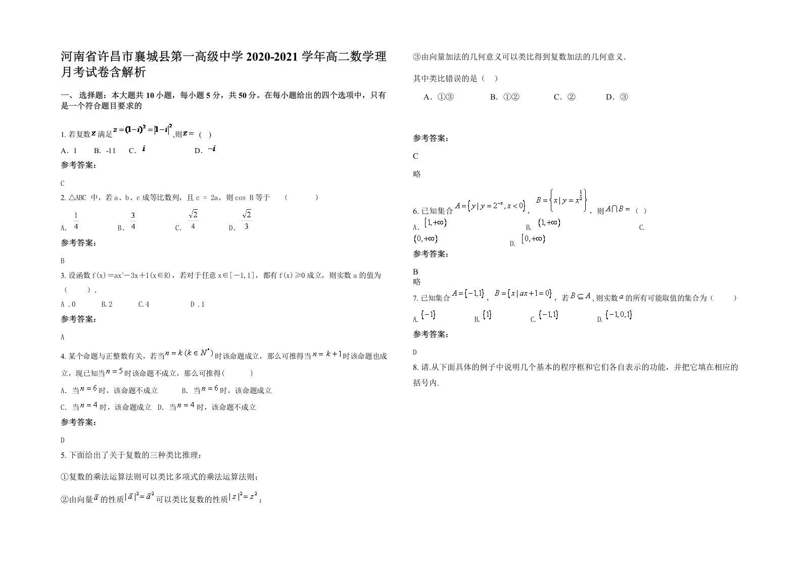 河南省许昌市襄城县第一高级中学2020-2021学年高二数学理月考试卷含解析