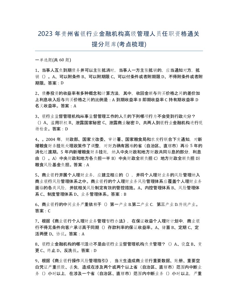 2023年贵州省银行业金融机构高级管理人员任职资格通关提分题库考点梳理