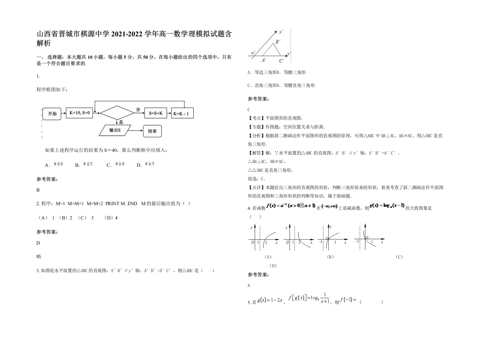 山西省晋城市棋源中学2021-2022学年高一数学理模拟试题含解析