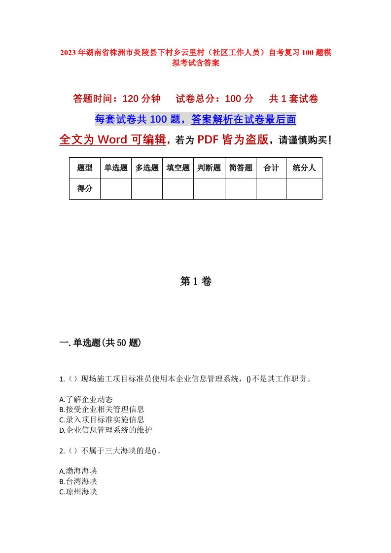 2023年湖南省株洲市炎陵县下村乡云里村社区工作人员自考复习100题模拟考试含答案