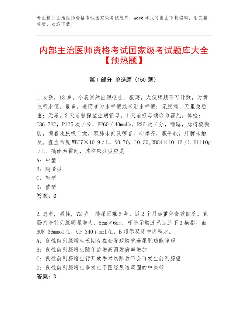 内部主治医师资格考试国家级考试最新题库及答案【典优】