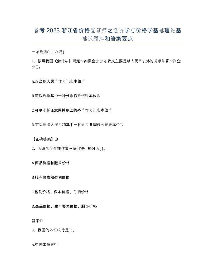 备考2023浙江省价格鉴证师之经济学与价格学基础理论基础试题库和答案要点