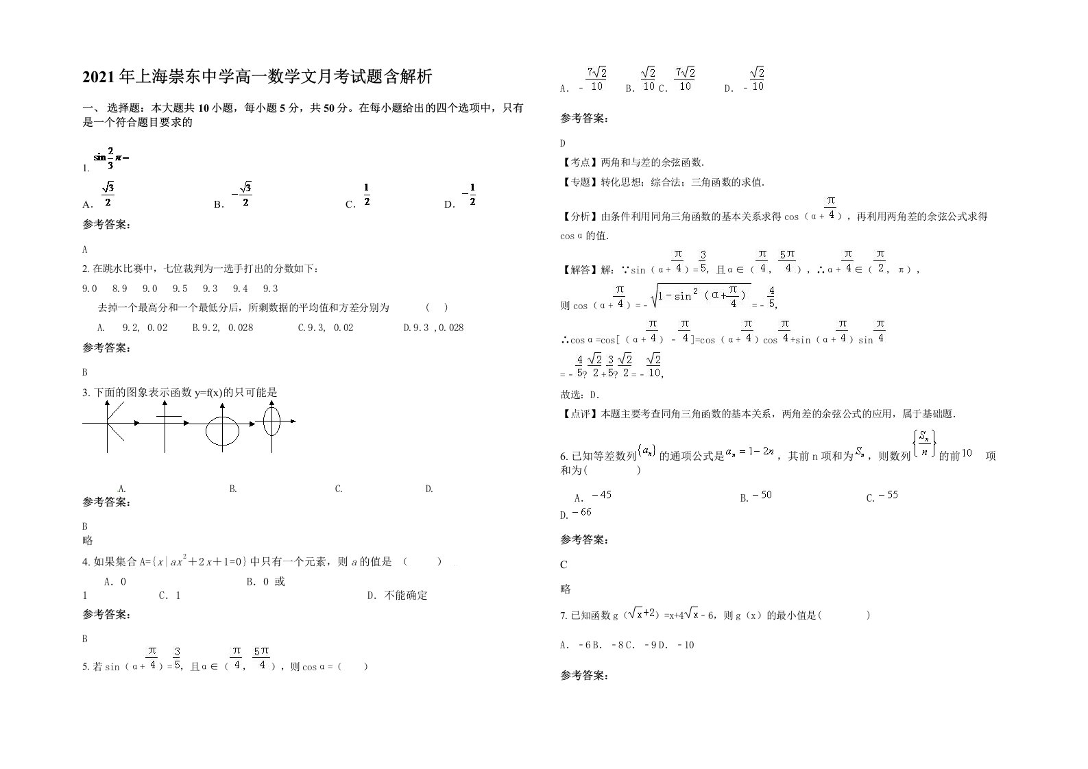 2021年上海崇东中学高一数学文月考试题含解析