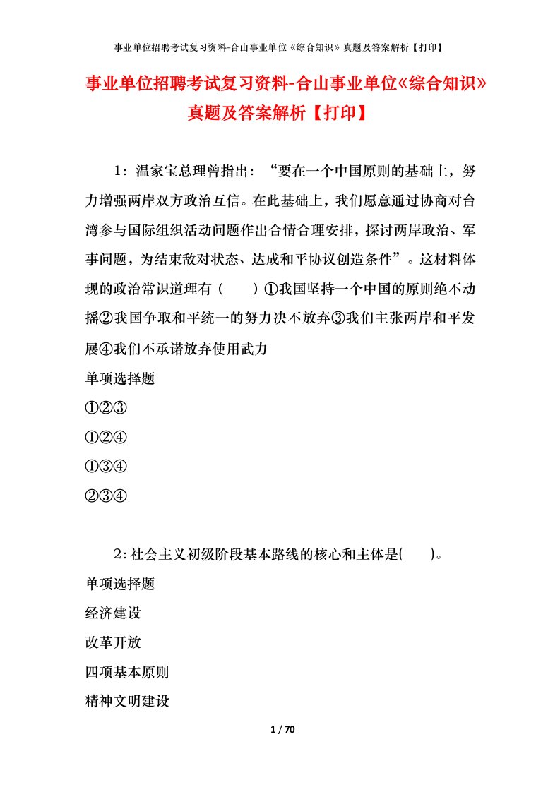 事业单位招聘考试复习资料-合山事业单位综合知识真题及答案解析打印