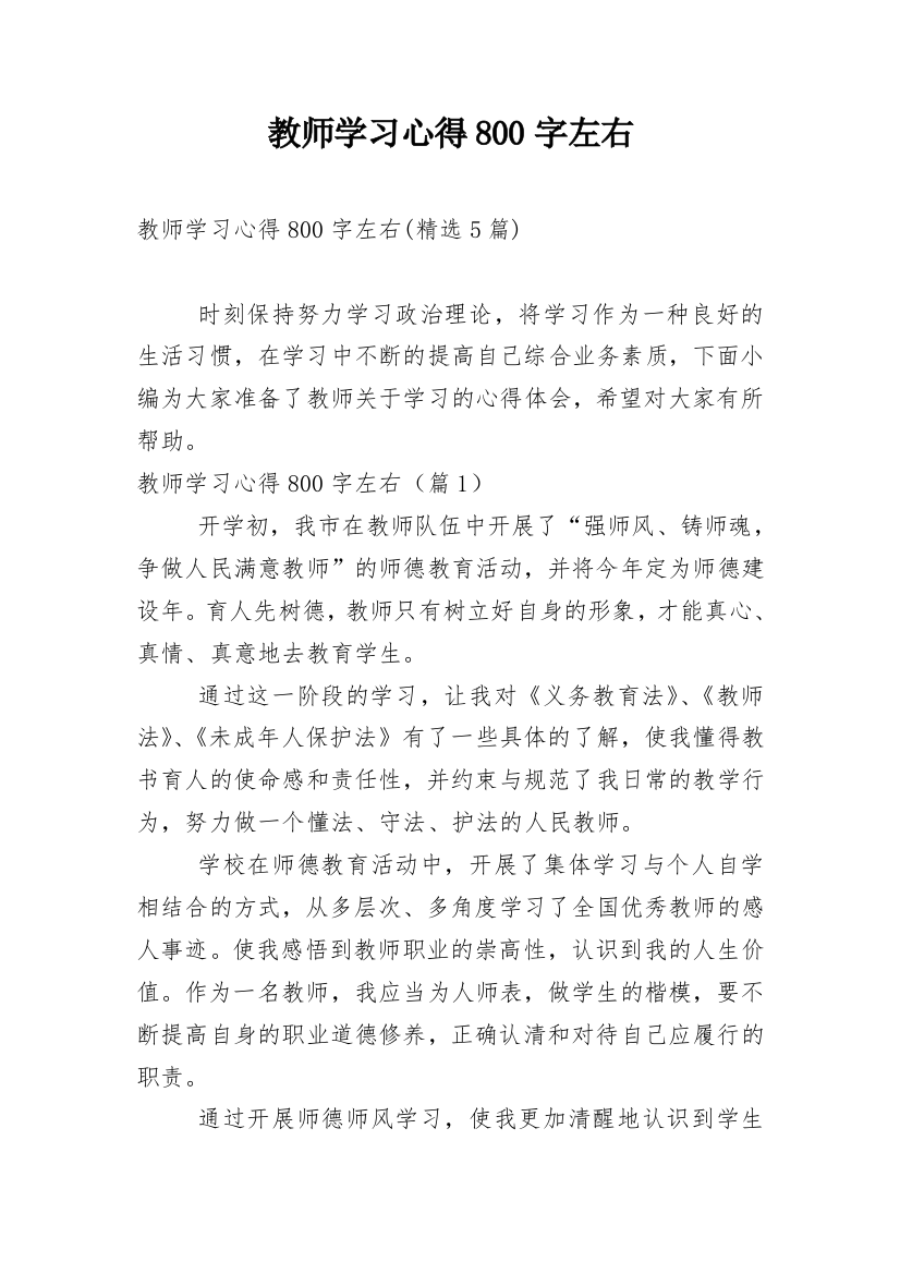 教师学习心得800字左右_2