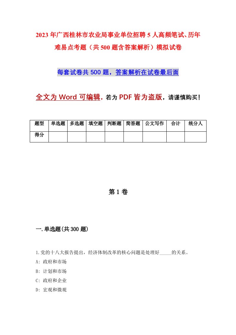 2023年广西桂林市农业局事业单位招聘5人高频笔试历年难易点考题共500题含答案解析模拟试卷