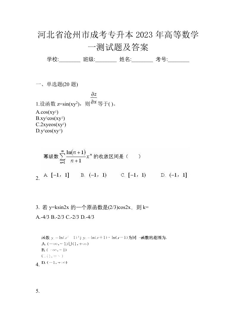 河北省沧州市成考专升本2023年高等数学一测试题及答案