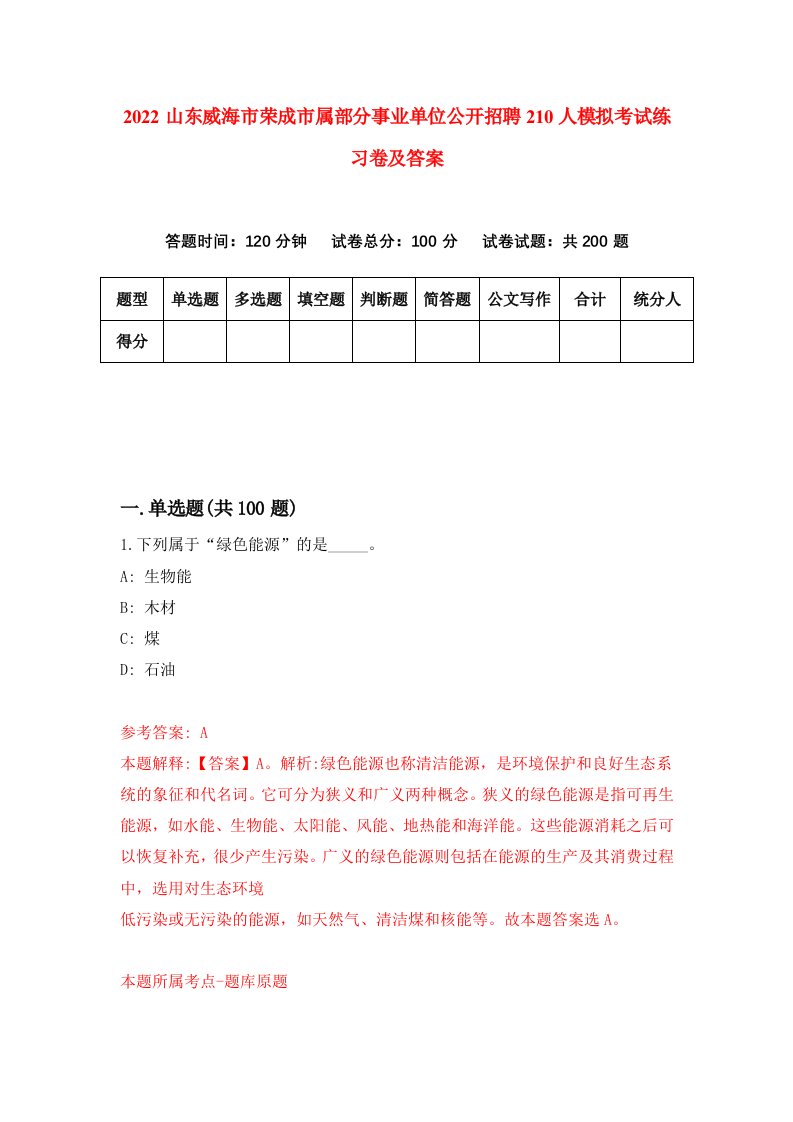 2022山东威海市荣成市属部分事业单位公开招聘210人模拟考试练习卷及答案第1次