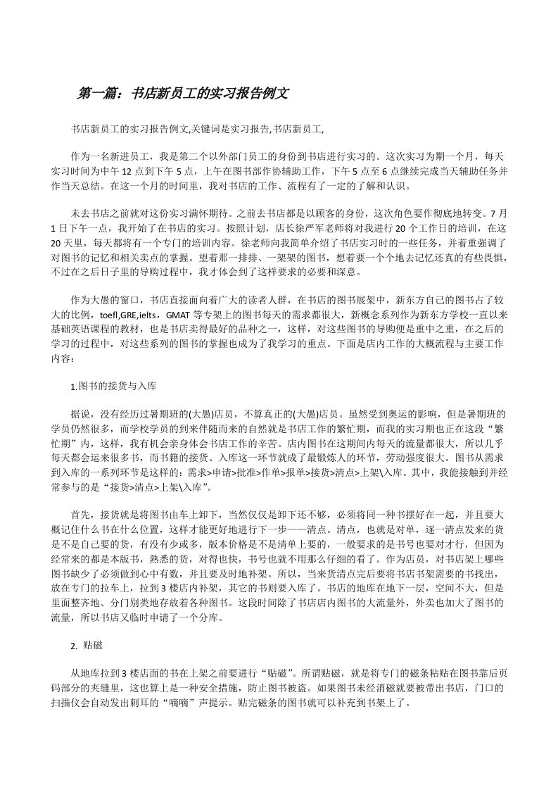 书店新员工的实习报告例文[修改版]