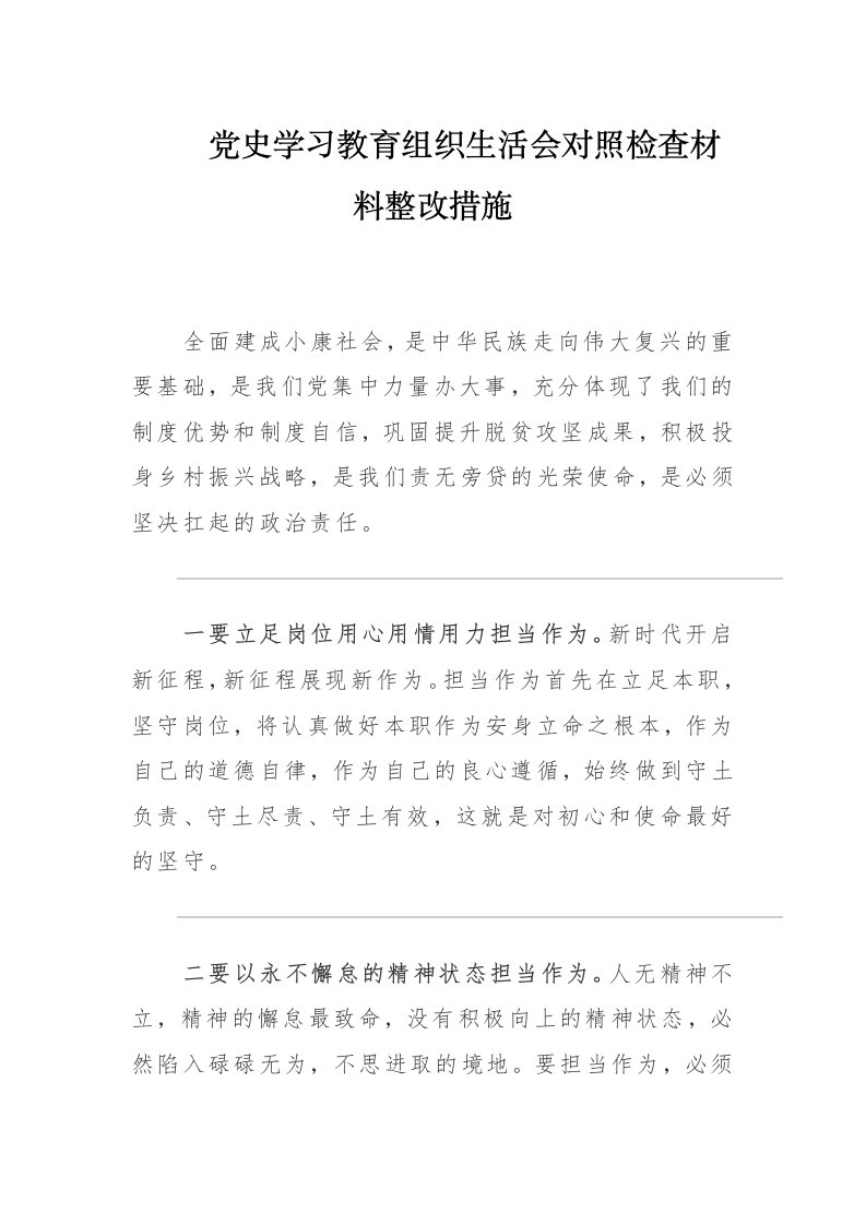 党史学习教育组织生活会对照检查材料整改措施