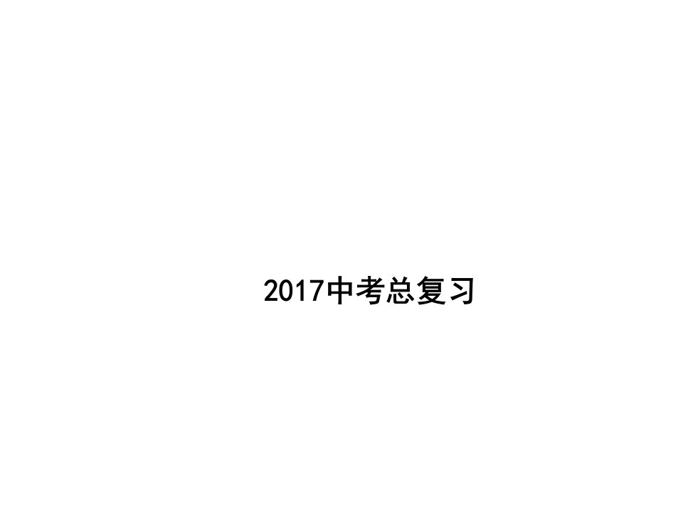 深圳市中考数学总复习课件(专题：动点型问题)