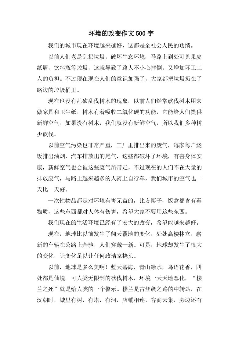 环境的改变作文500字