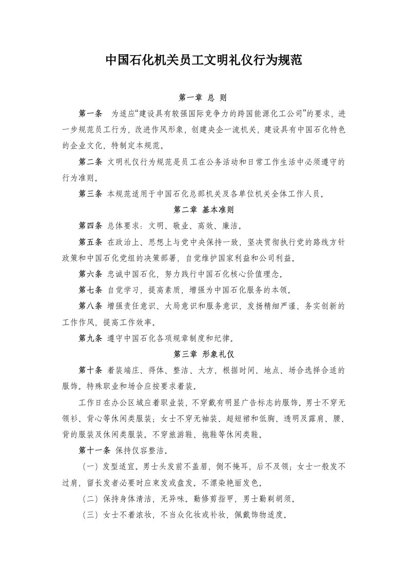 中国石化机关员工文明礼仪行为规范6052882266