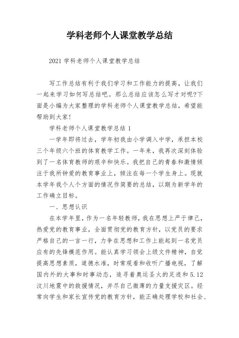 学科老师个人课堂教学总结