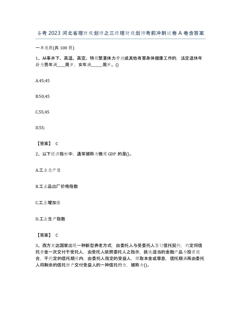 备考2023河北省理财规划师之三级理财规划师考前冲刺试卷A卷含答案