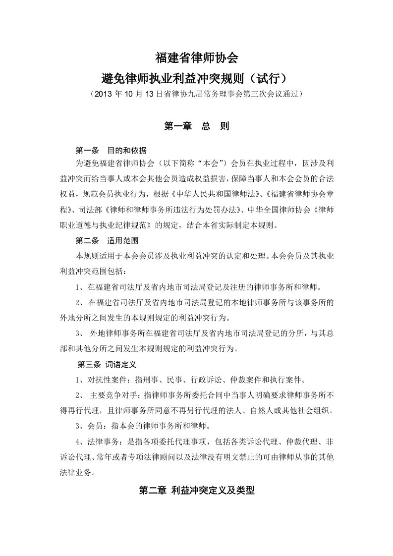 福建省律师协会-避免律师执业利益冲突规则(试行)