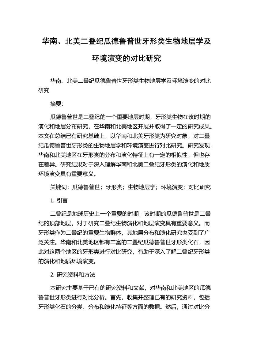 华南、北美二叠纪瓜德鲁普世牙形类生物地层学及环境演变的对比研究