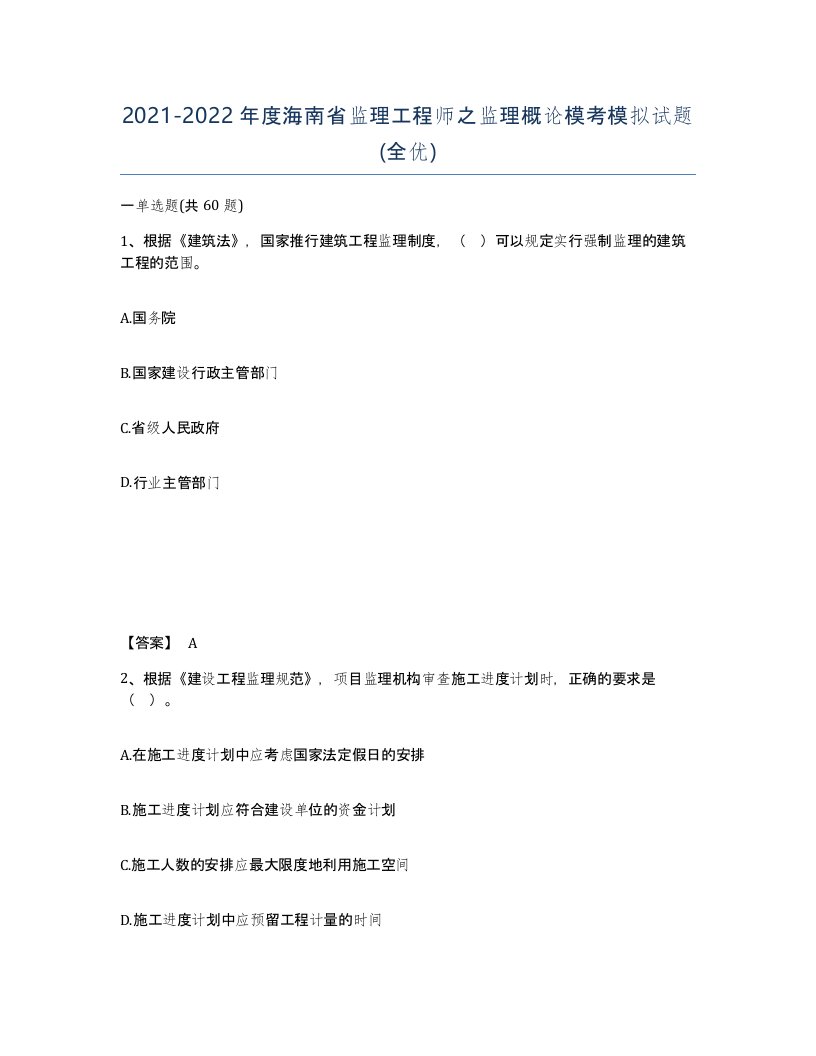 2021-2022年度海南省监理工程师之监理概论模考模拟试题全优