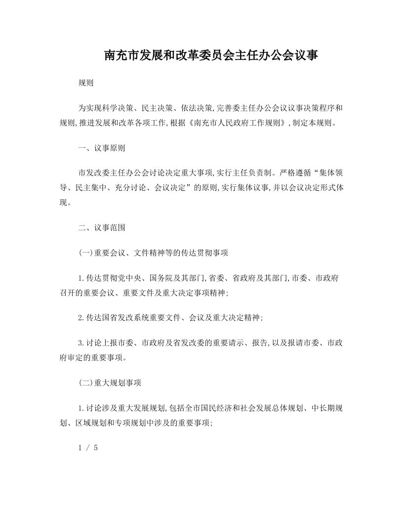 南充市发展和改革委员会主任办公会议事规则