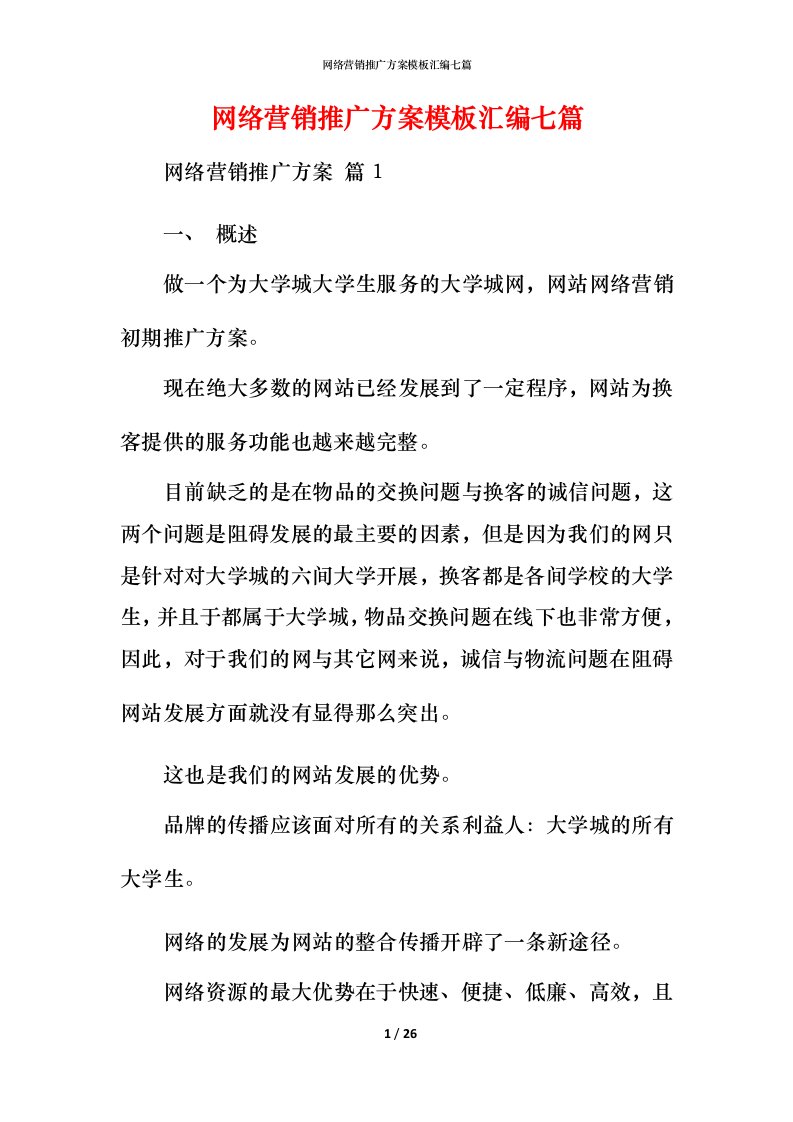 网络营销推广方案模板汇编七篇