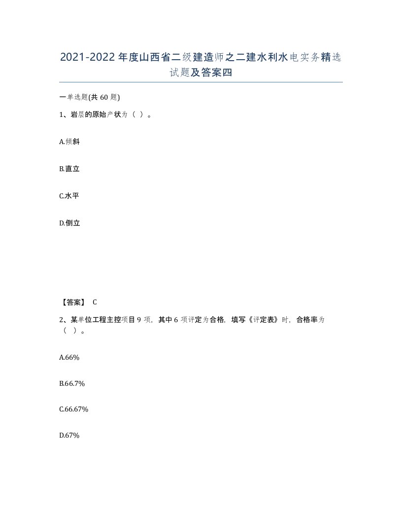 2021-2022年度山西省二级建造师之二建水利水电实务试题及答案四