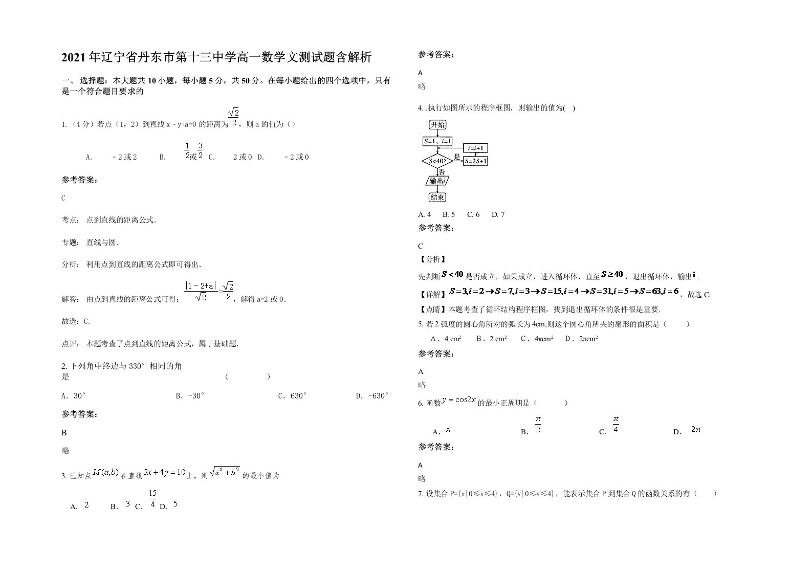 2021年辽宁省丹东市第十三中学高一数学文测试题含解析