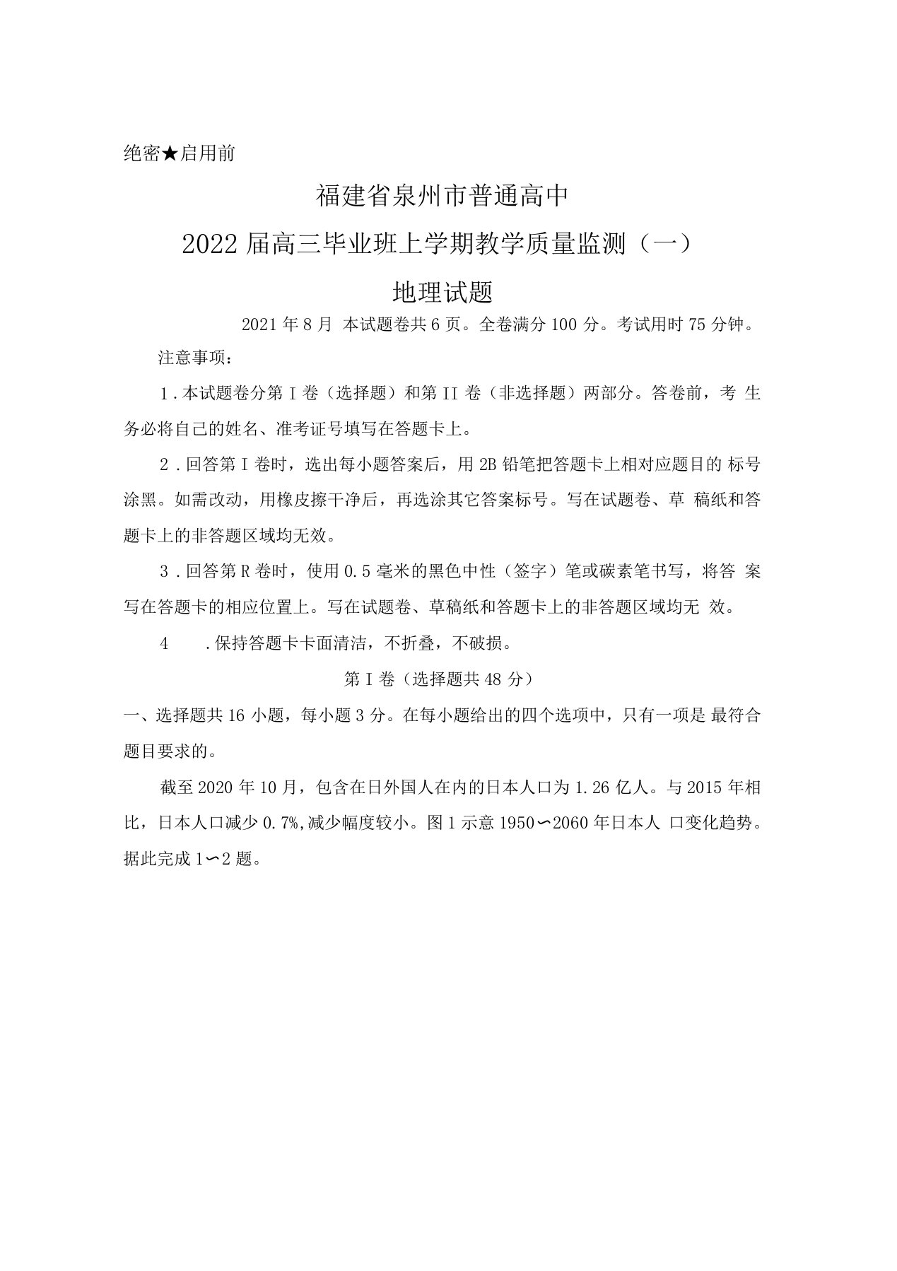 2021年8月福建泉州普通高中2022届高三毕业班上学期质量监测一地理试题及答案