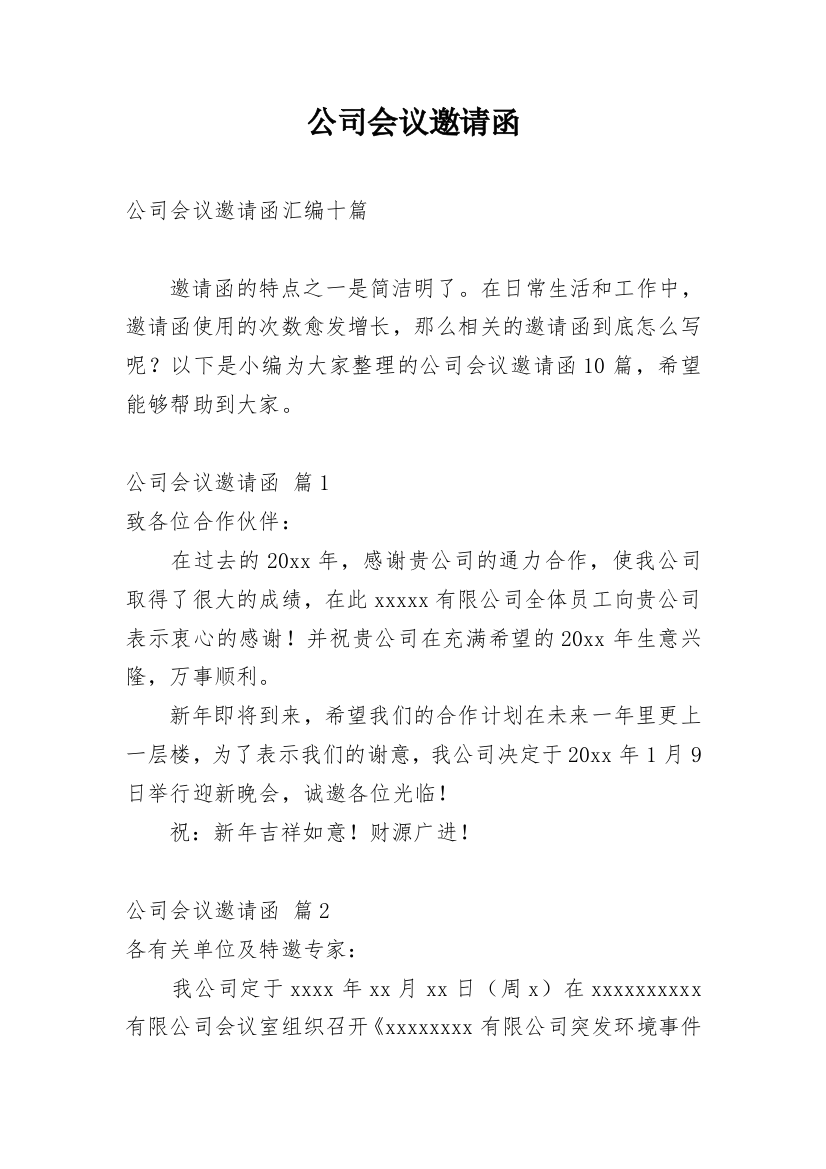 公司会议邀请函_41