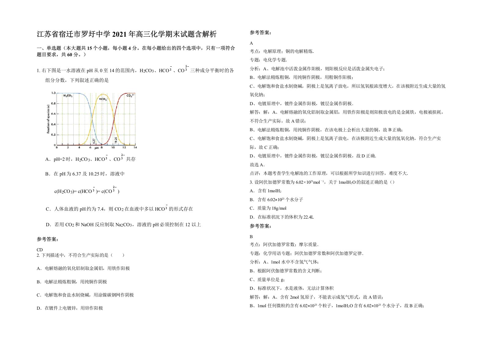 江苏省宿迁市罗圩中学2021年高三化学期末试题含解析